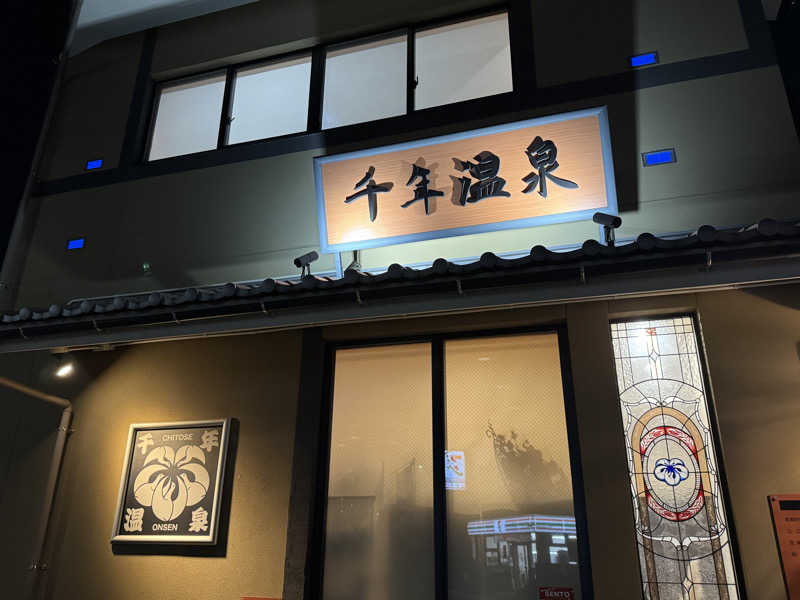けーすけさんの千年温泉のサ活写真