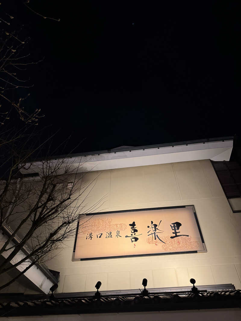 けーすけさんの溝口温泉 喜楽里のサ活写真
