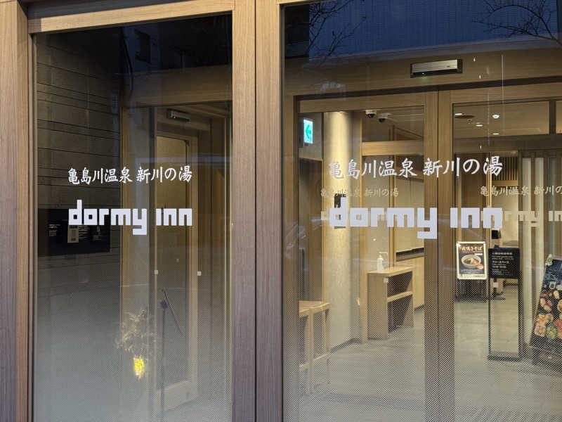けーすけさんの亀島川温泉 新川の湯 ドーミーイン東京八丁堀のサ活写真