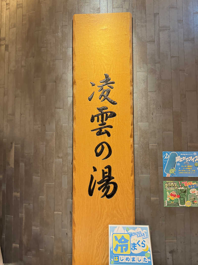 けーすけさんの天然温泉 凌雲の湯 御宿 野乃浅草のサ活写真