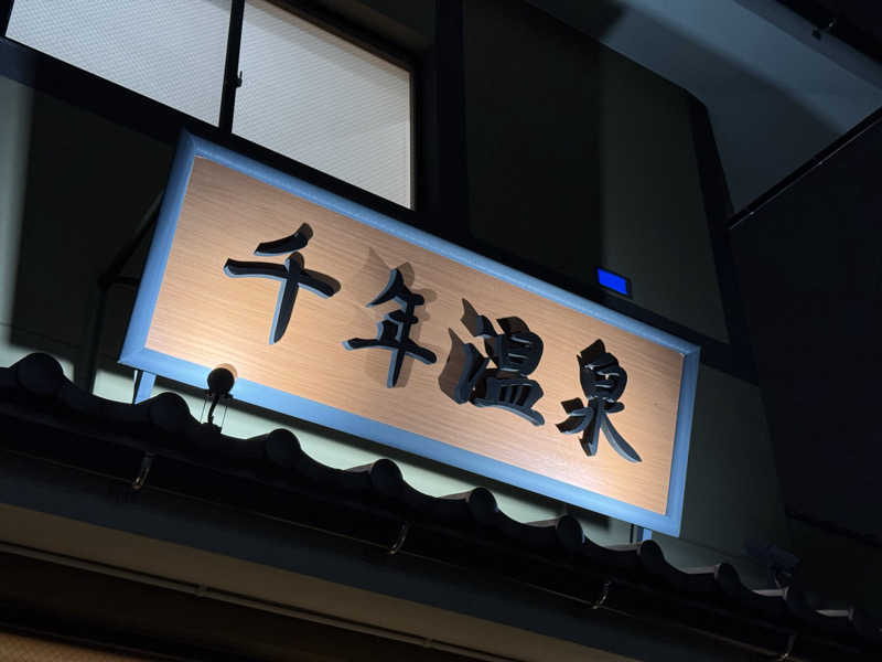 けーすけさんの千年温泉のサ活写真