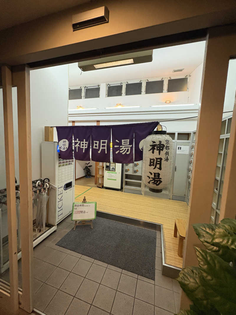 ゆうし⛩️さんのゆーゆーらんど 神明湯のサ活写真