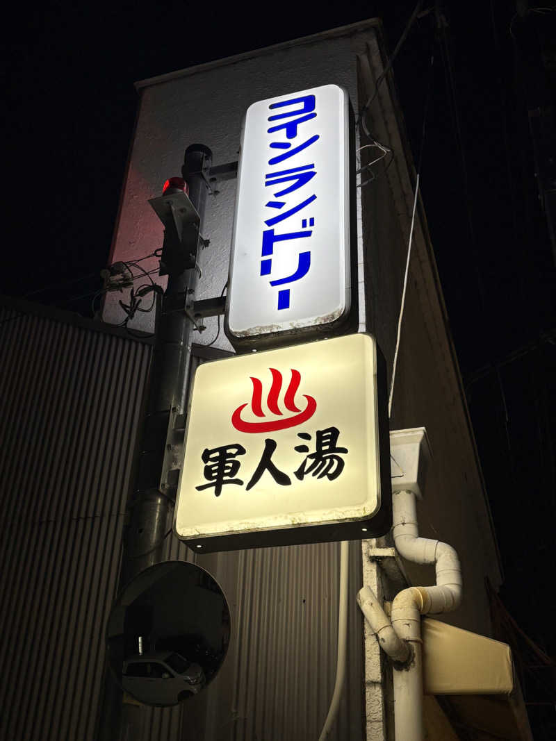 ゆうし⛩️さんの軍人湯のサ活写真