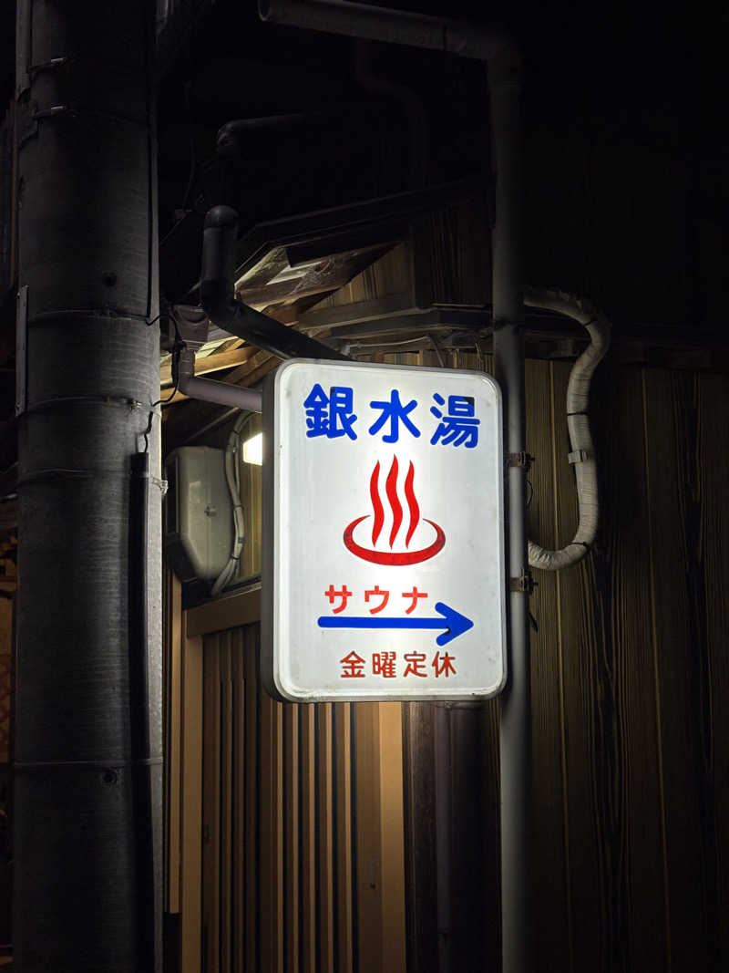 ゆうし⛩️さんの銀水湯のサ活写真