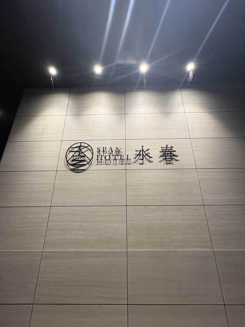 ゆうし⛩️さんのSPA&HOTEL水春 松井山手のサ活写真