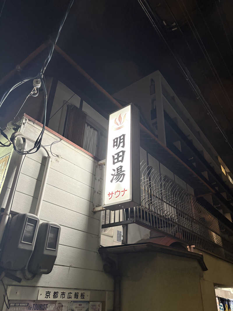 ゆうし⛩️さんの明田湯のサ活写真