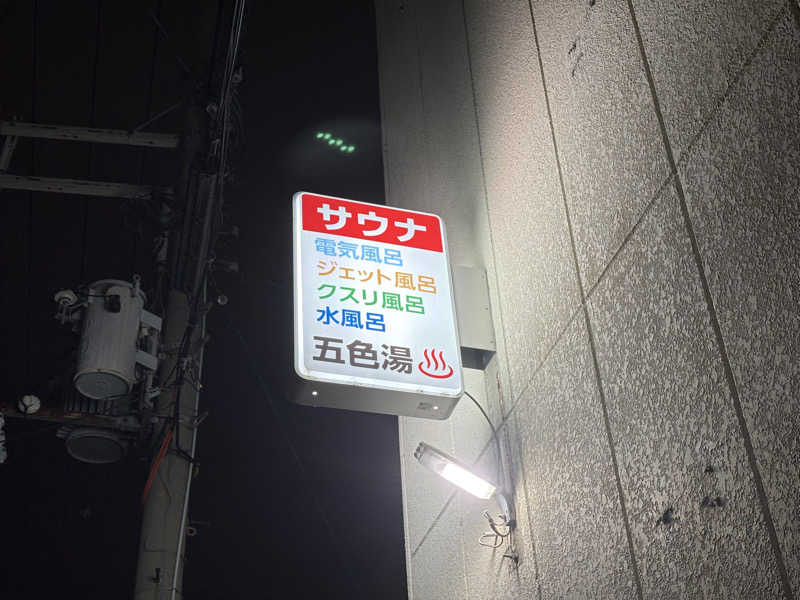 ゆうし⛩️さんの五色湯のサ活写真