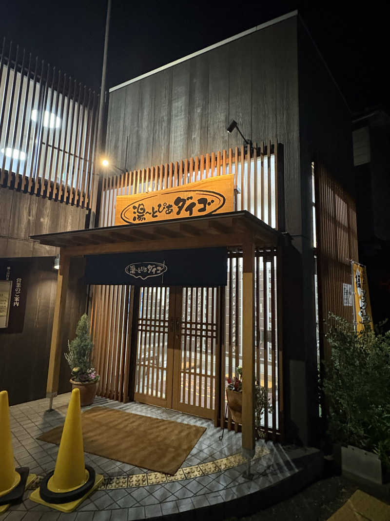 ゆうし⛩️さんの湯～とぴあダイゴのサ活写真