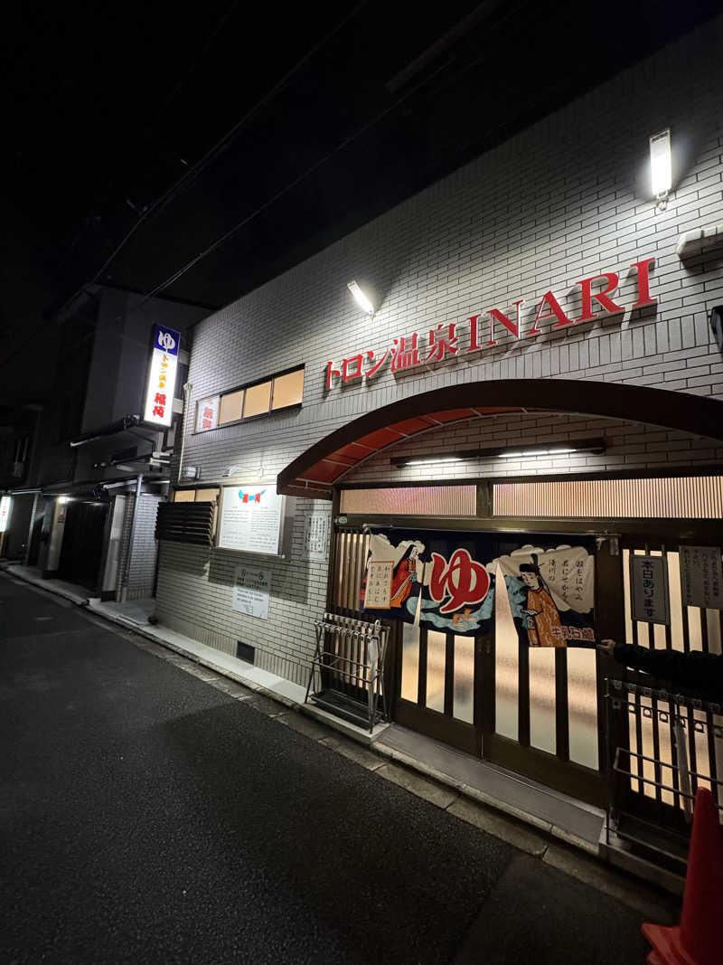 ゆうし⛩️さんのトロン温泉 稲荷のサ活写真