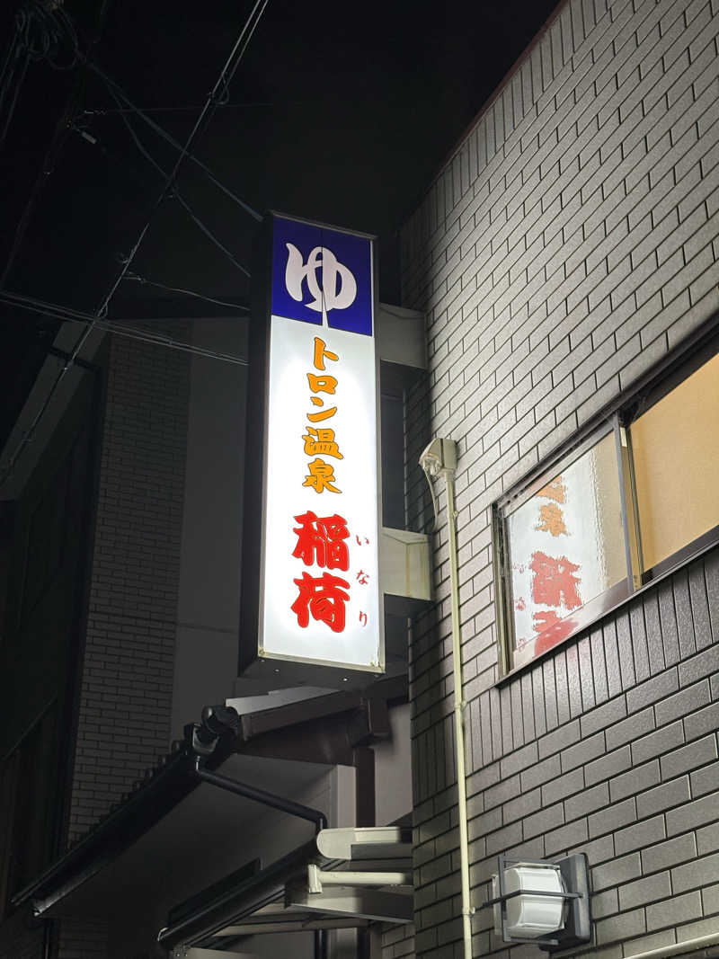 ゆうし⛩️さんのトロン温泉 稲荷のサ活写真