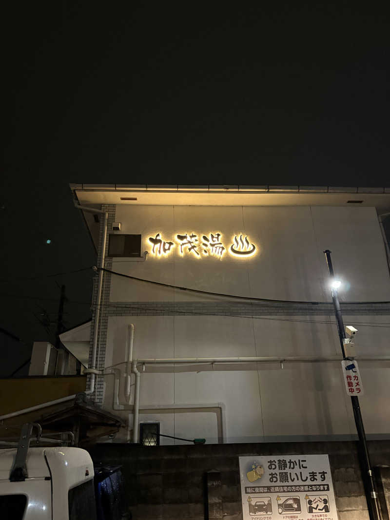 ゆうし⛩️さんの加茂湯のサ活写真