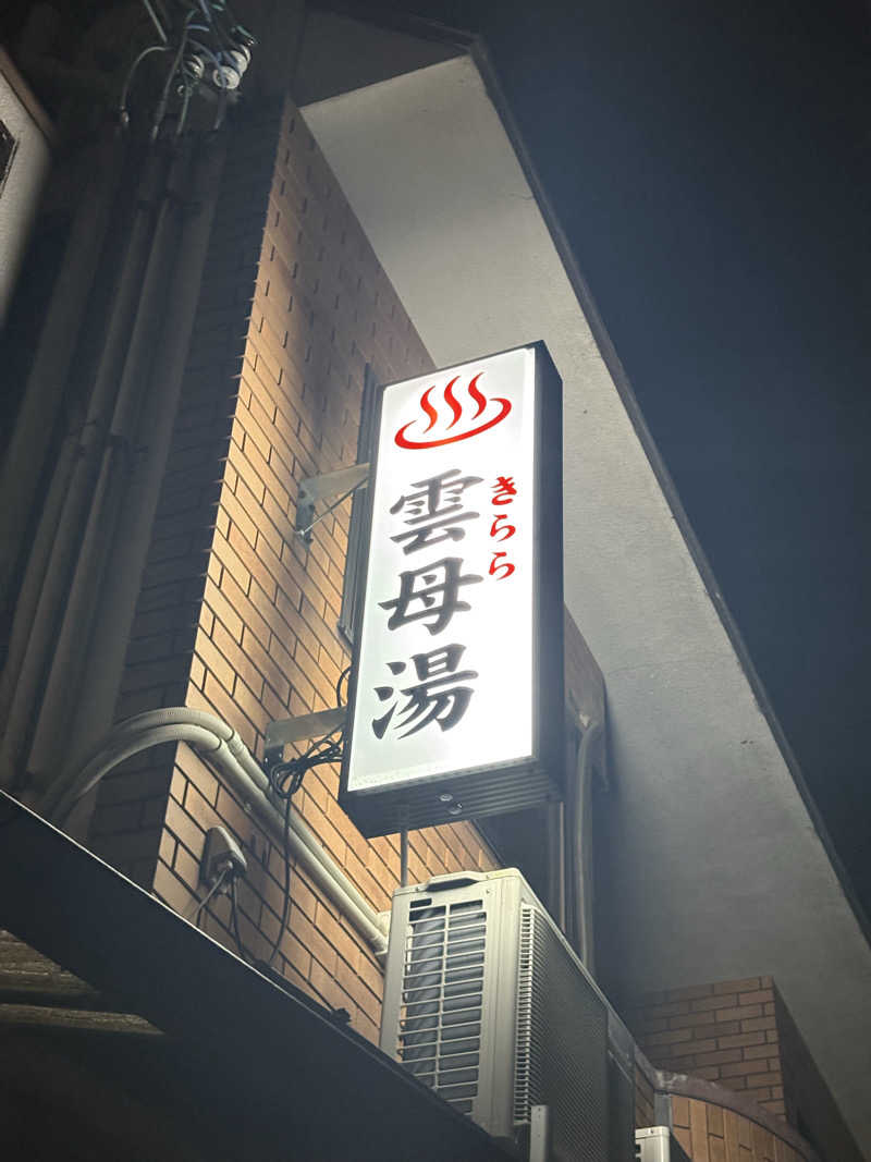 ゆうし⛩️さんの雲母湯(きららゆ)のサ活写真