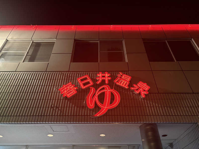 たっつんさんの春日井温泉のサ活写真