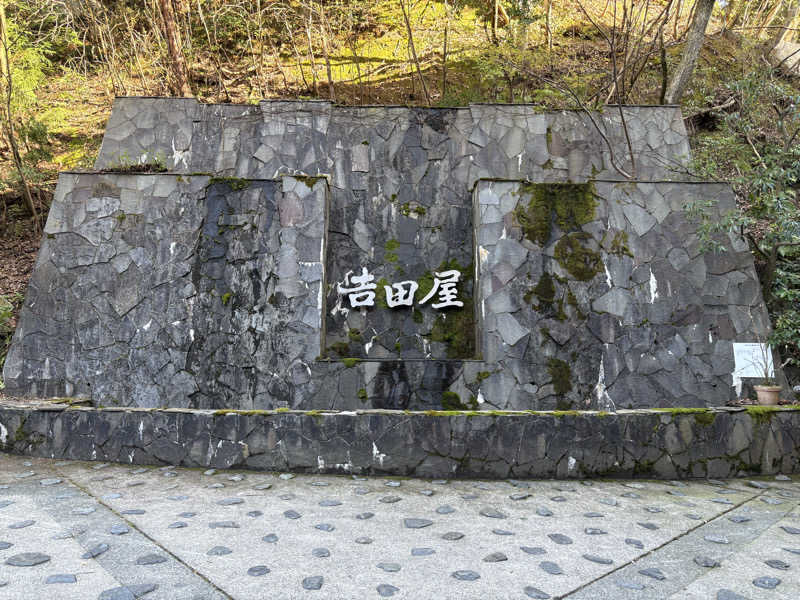 たっつんさんの吉田屋山王閣のサ活写真