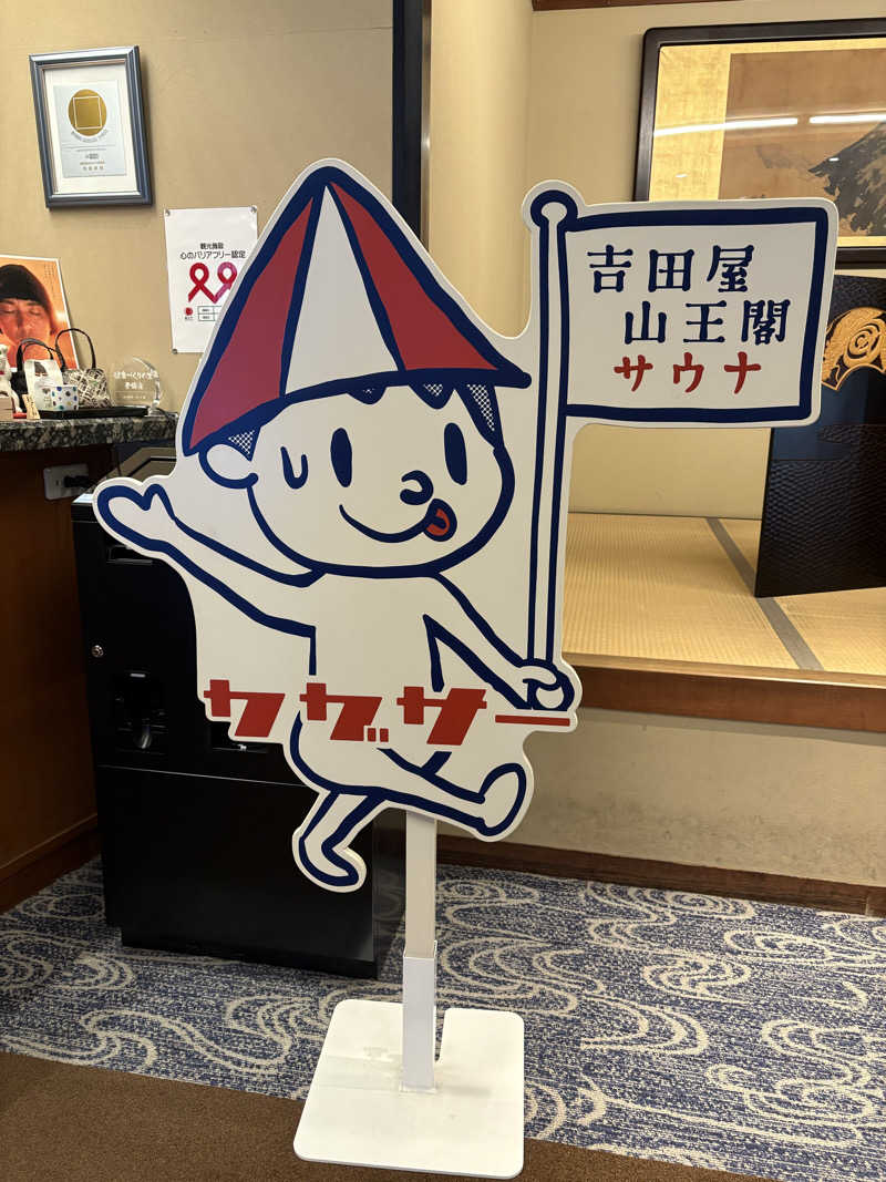 たっつんさんの吉田屋山王閣のサ活写真