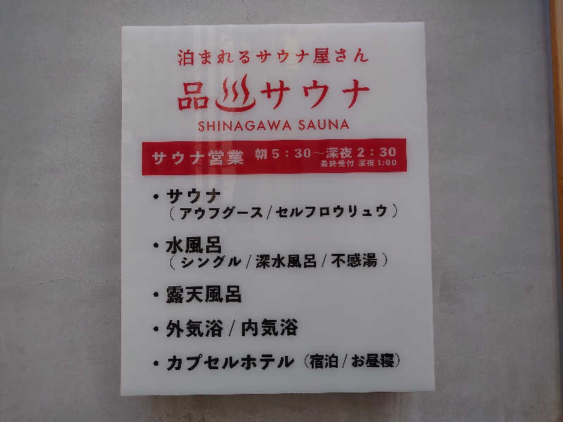 yama1969さんの泊まれるサウナ屋さん 品川サウナのサ活写真