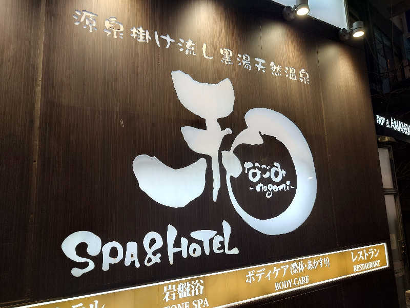 yama1969さんのSPA&HOTEL 和 -なごみ-のサ活写真