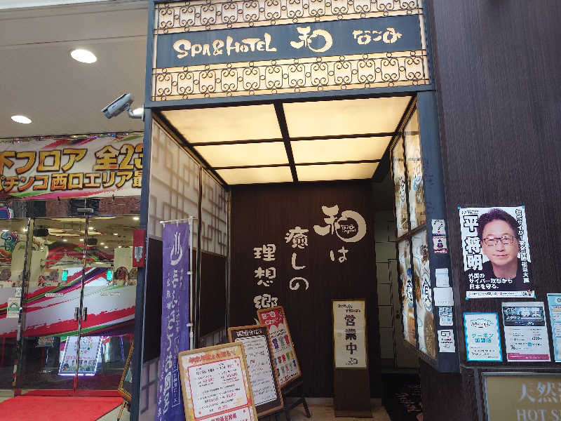 yama1969さんのSPA&HOTEL 和 -なごみ-のサ活写真