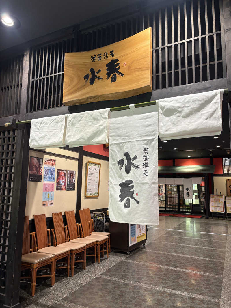 sauma017さんの箕面湯元 水春のサ活写真