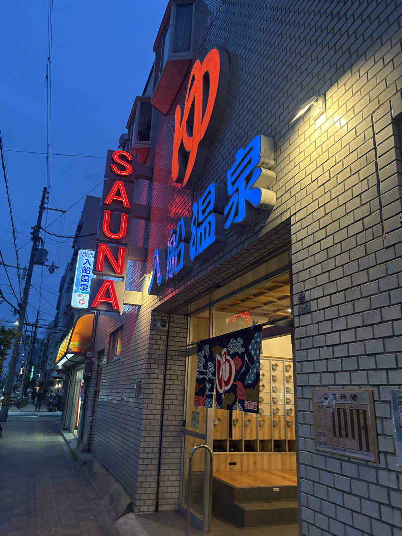 sauma017さんの入船温泉のサ活写真