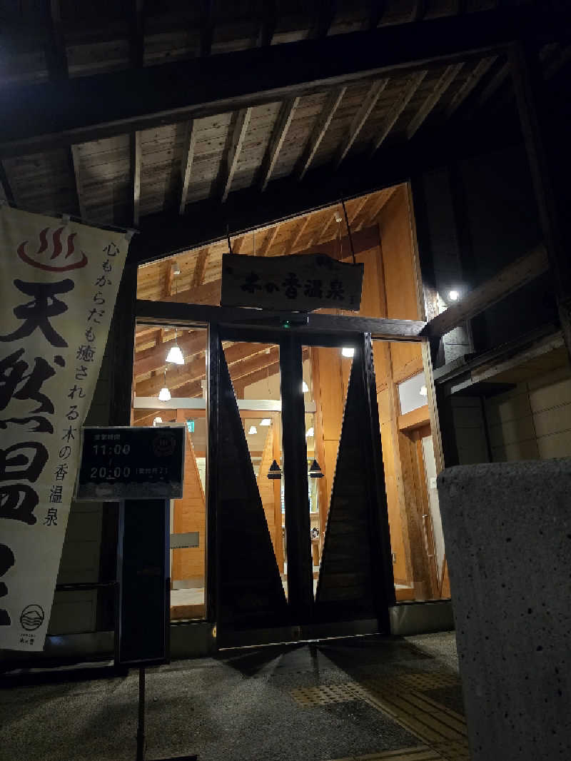 ゆうさんの木の香温泉のサ活写真
