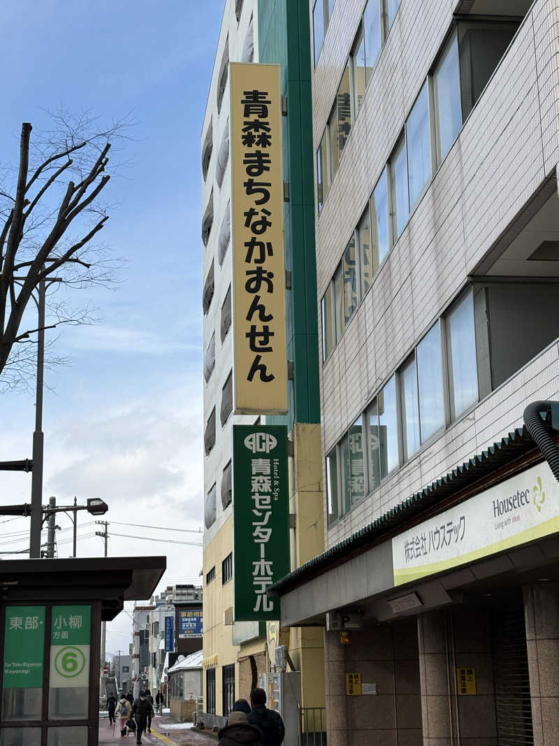 レパードさんのまちなか温泉青森センターホテルのサ活写真