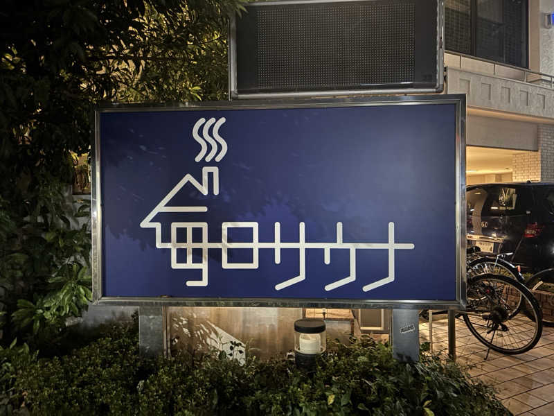 オニドリル小林さんの毎日サウナ 越谷店のサ活写真