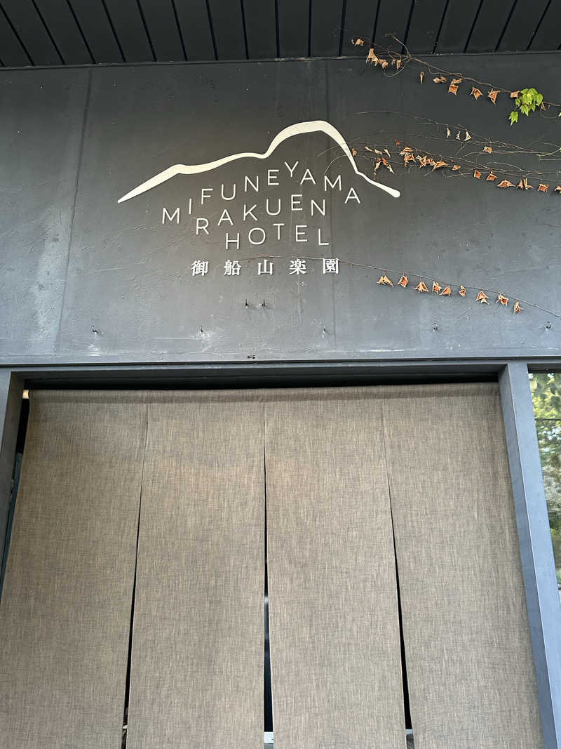 オニドリル小林さんの御船山楽園ホテル  らかんの湯のサ活写真