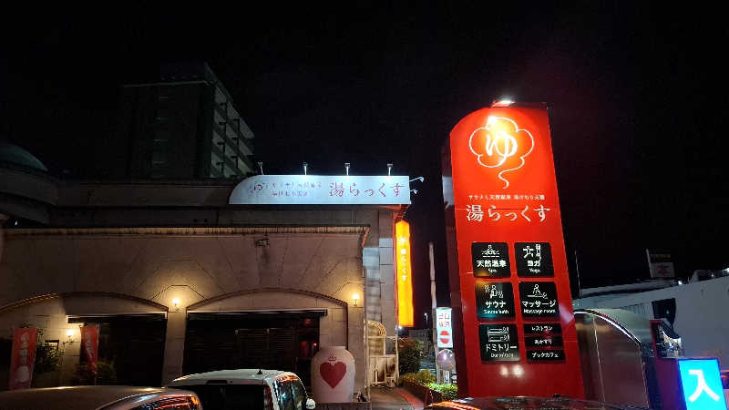 hamaさんのサウナと天然温泉 湯らっくすのサ活写真