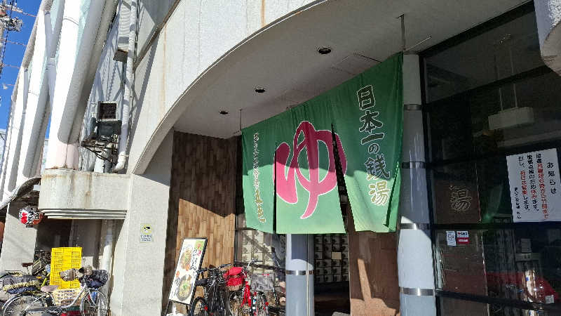 hamaさんの夢の公衆浴場 五色のサ活写真