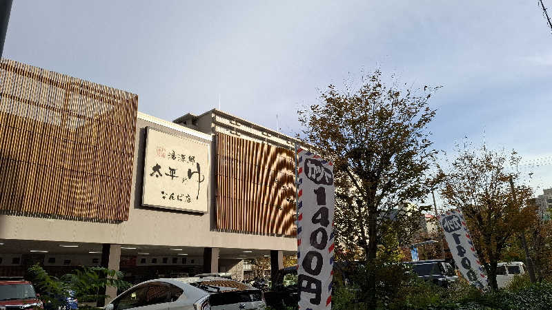 hamaさんの湯源郷 太平のゆ なんば店のサ活写真