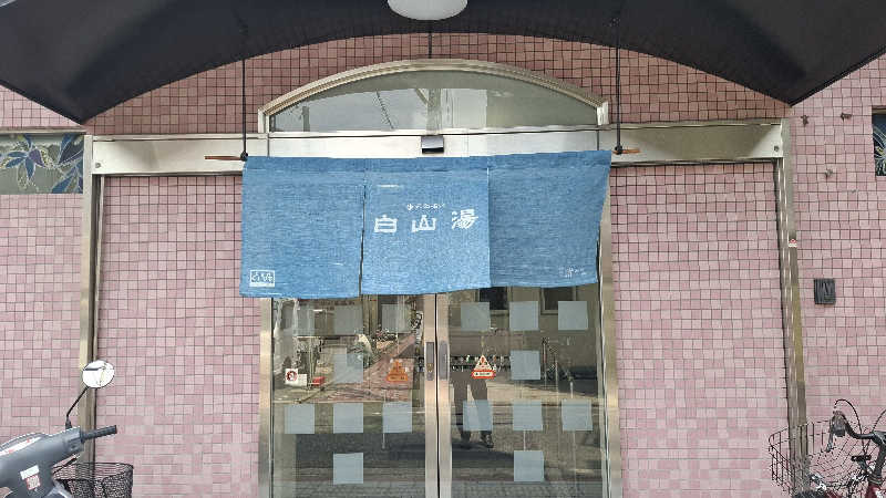 hamaさんの白山湯 六条店のサ活写真