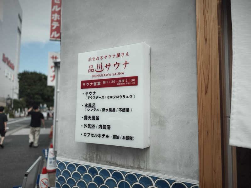 こーへいさんの泊まれるサウナ屋さん 品川サウナのサ活写真