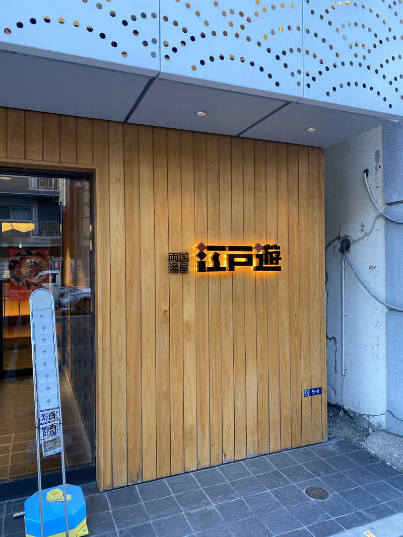 しょーゆさんの両国湯屋江戸遊のサ活写真