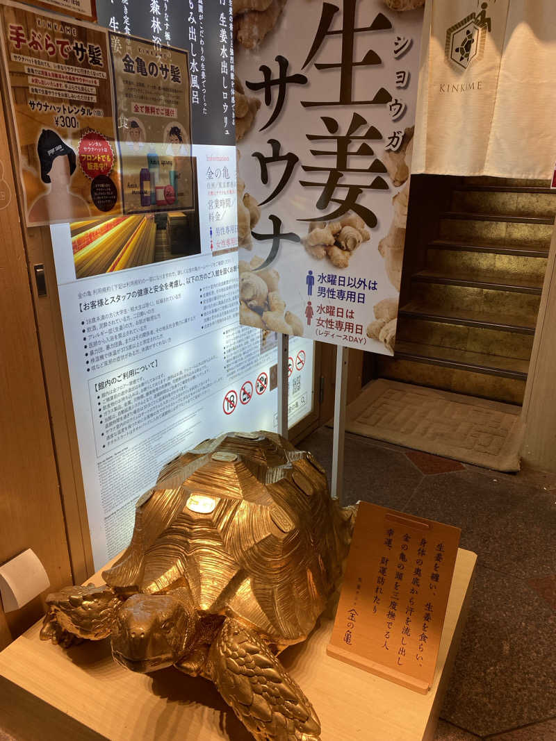 しょーゆさんの生姜サウナ「金の亀」のサ活写真