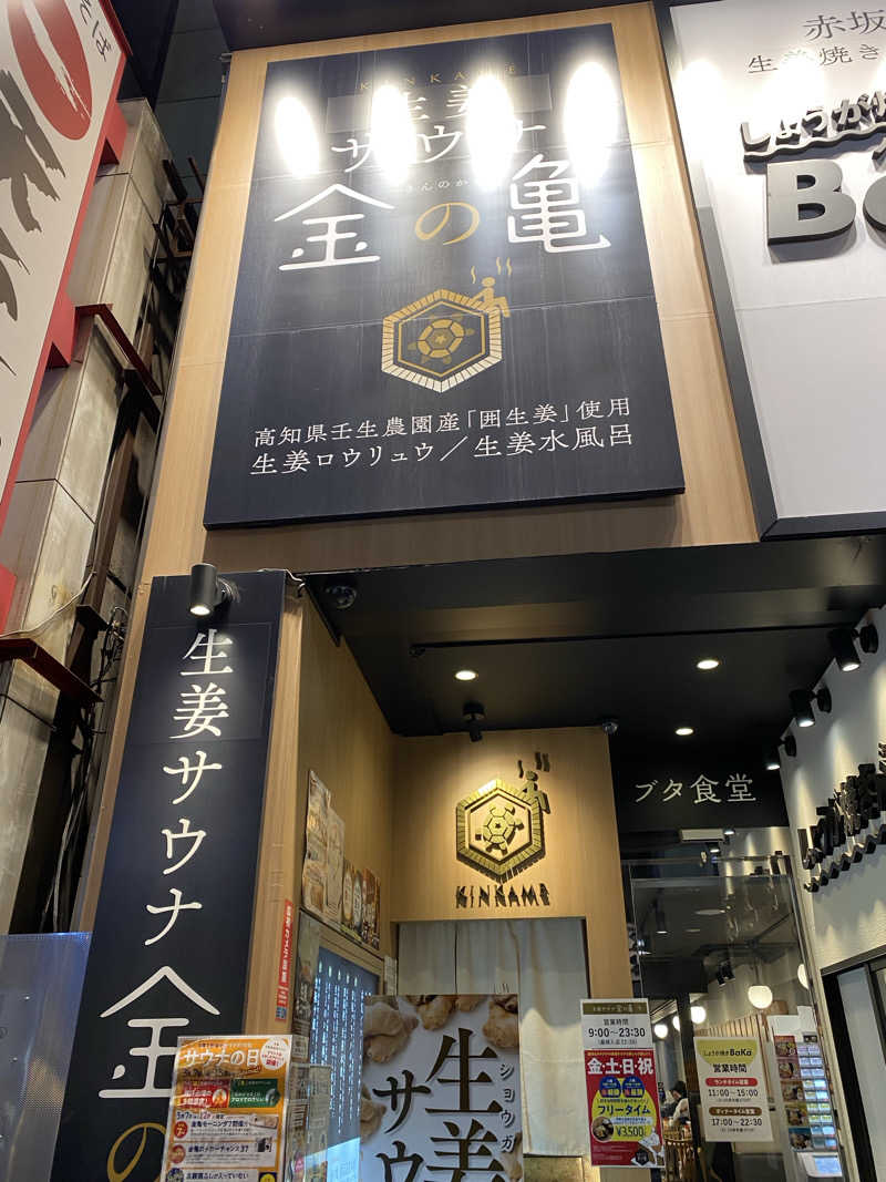 しょーゆさんの生姜サウナ「金の亀」のサ活写真