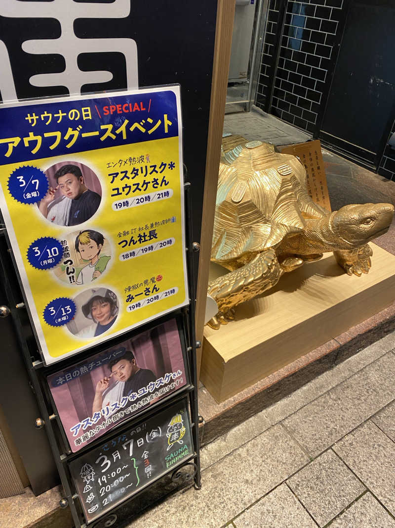 しょーゆさんの生姜サウナ「金の亀」のサ活写真