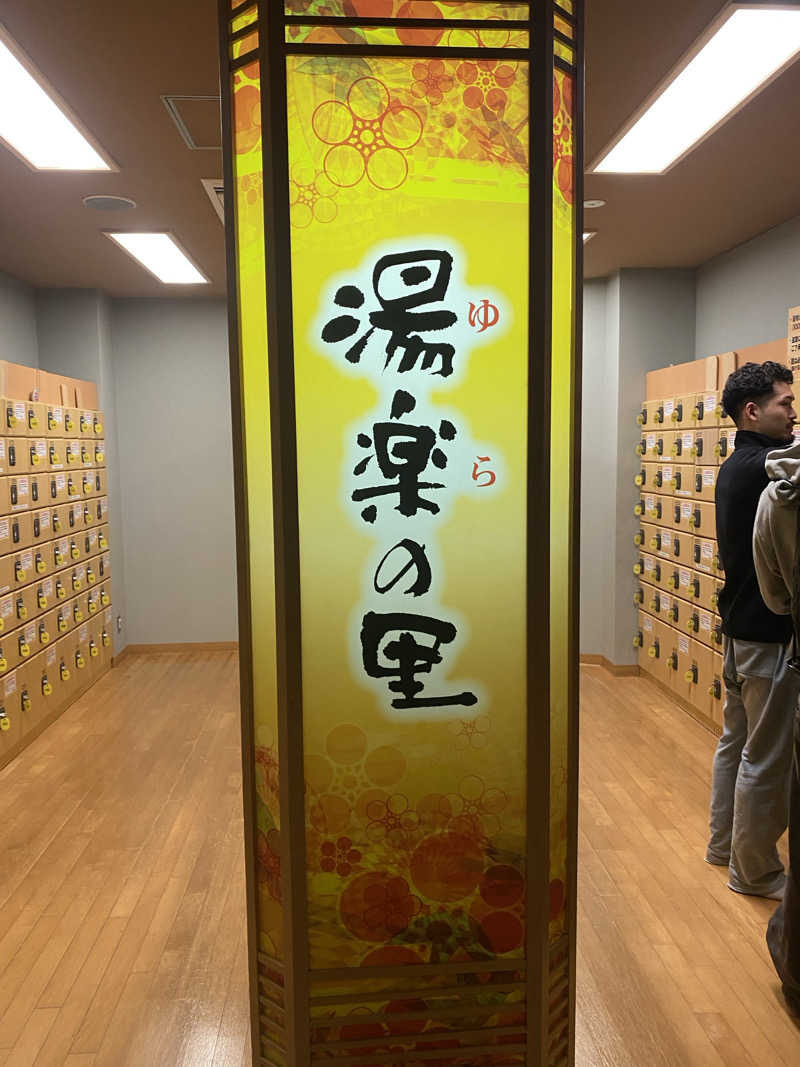 しょーゆさんの湯楽の里 松戸店のサ活写真