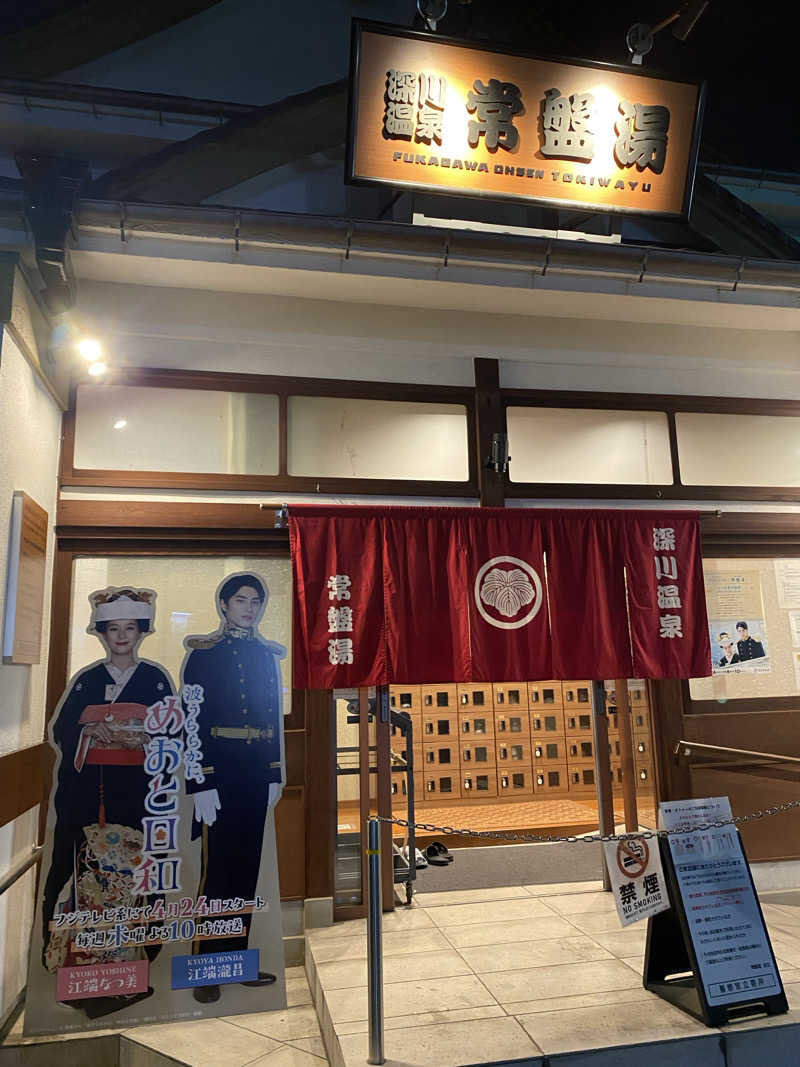 しょーゆさんの深川温泉 常盤湯のサ活写真
