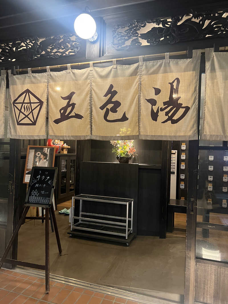 まさんの五色湯のサ活写真