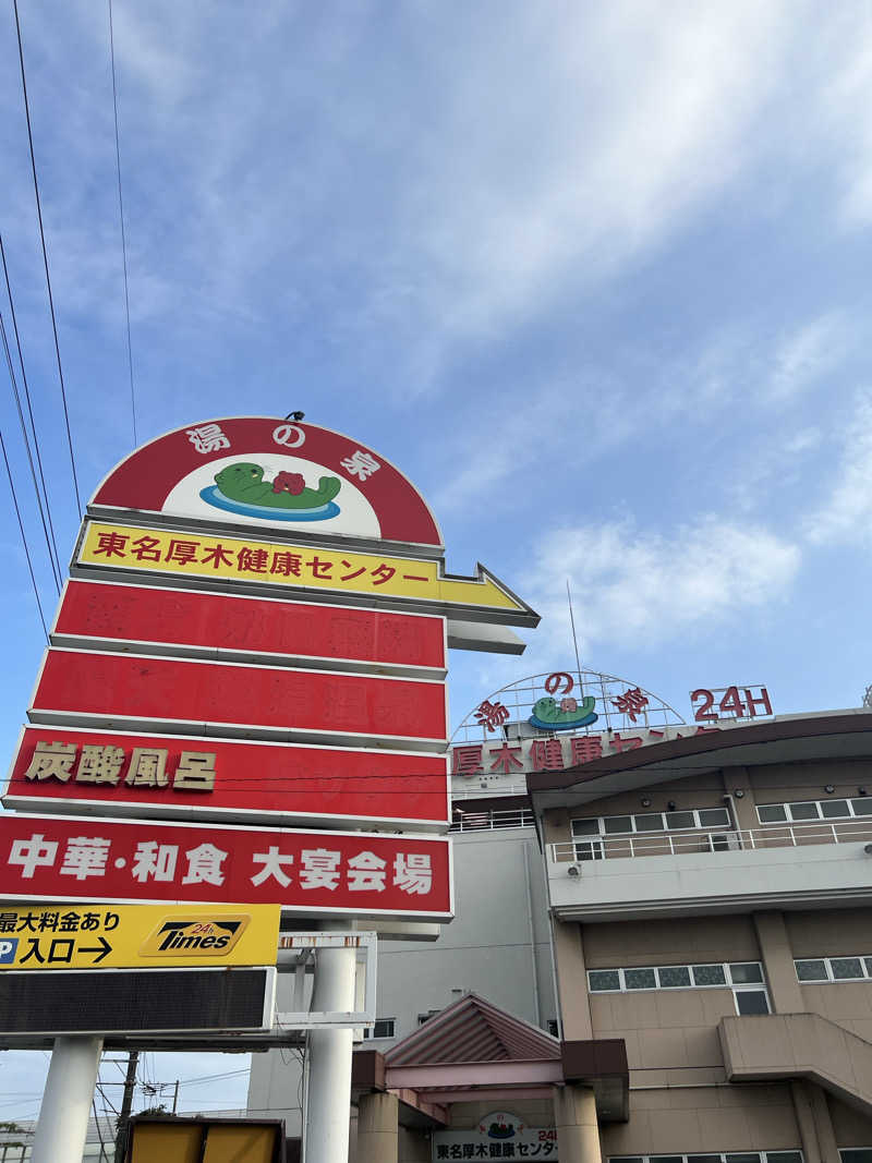 まさんの湯乃泉 東名厚木健康センターのサ活写真