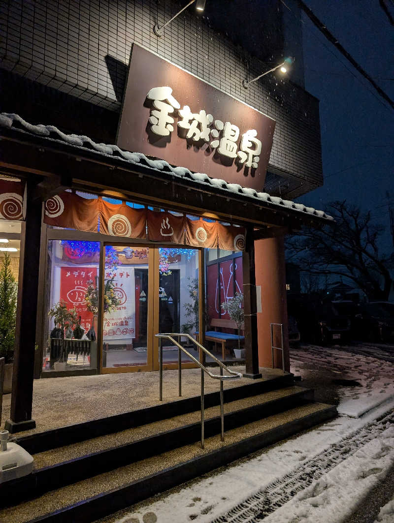ちゃんにわさんの金城温泉元湯のサ活写真