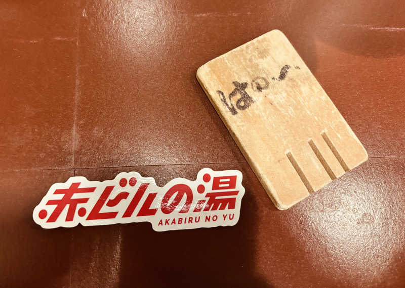 100円玉のいる下駄箱さんの赤ビルの湯のサ活写真