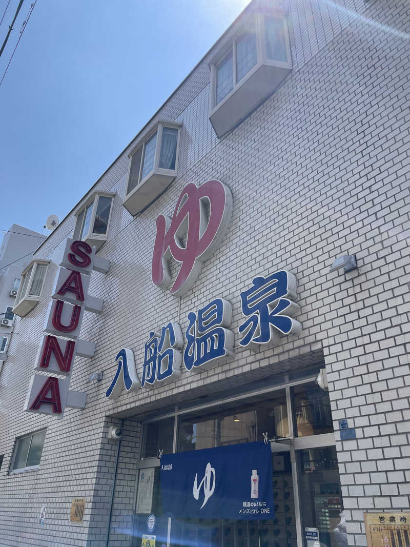 よしこさんの入船温泉のサ活写真