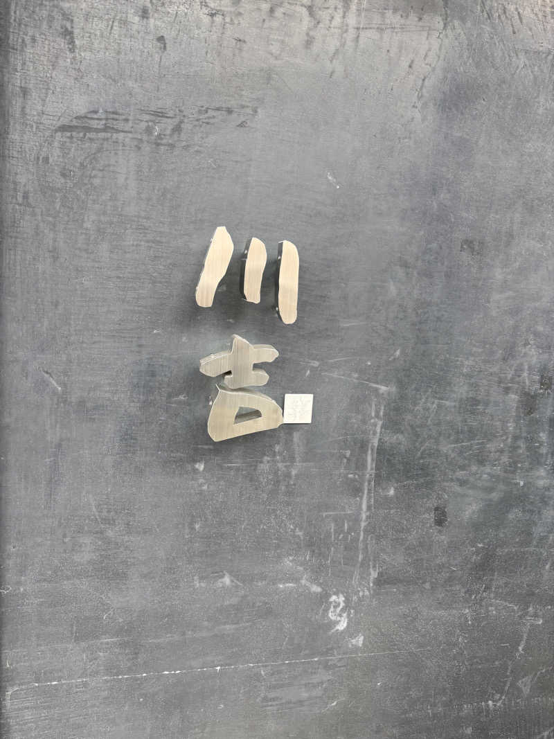 奏秦さんの川吉 プライベートサウナのサ活写真