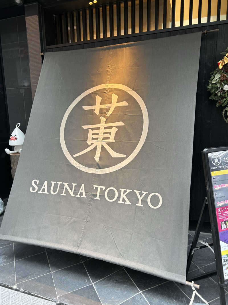 かねかねさんのサウナ東京 (Sauna Tokyo)のサ活写真