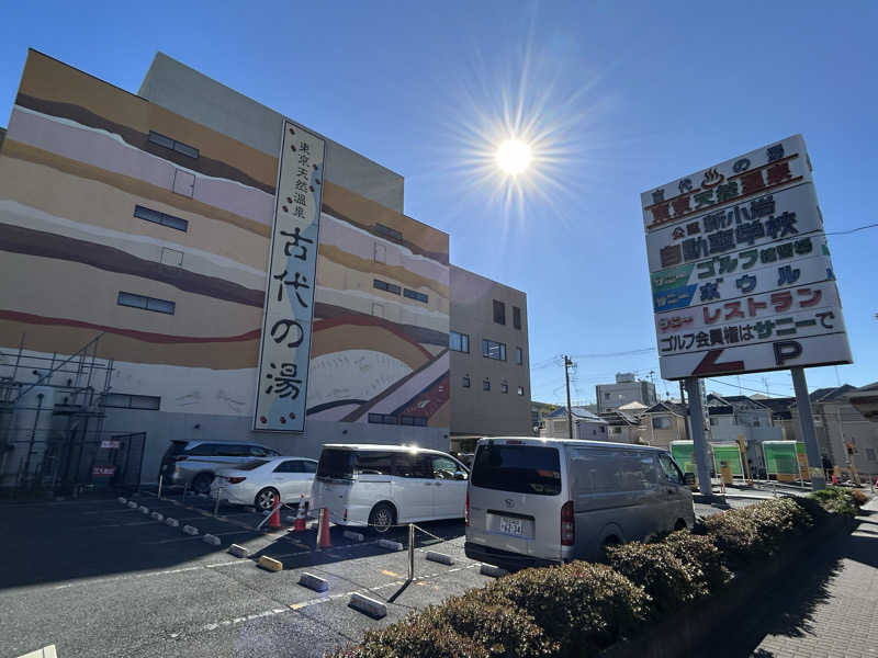 かねかねさんの東京天然温泉 古代の湯のサ活写真