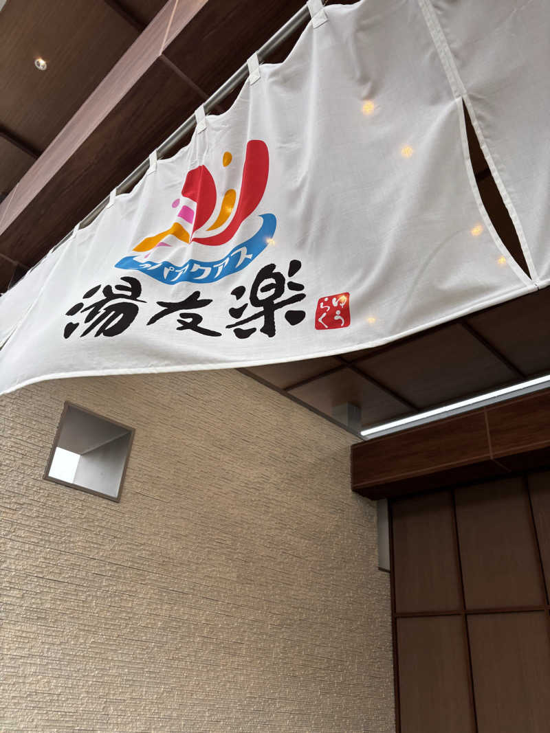 314さんのスパアクアス湯友楽(旧:美彩都 湯友楽)のサ活写真