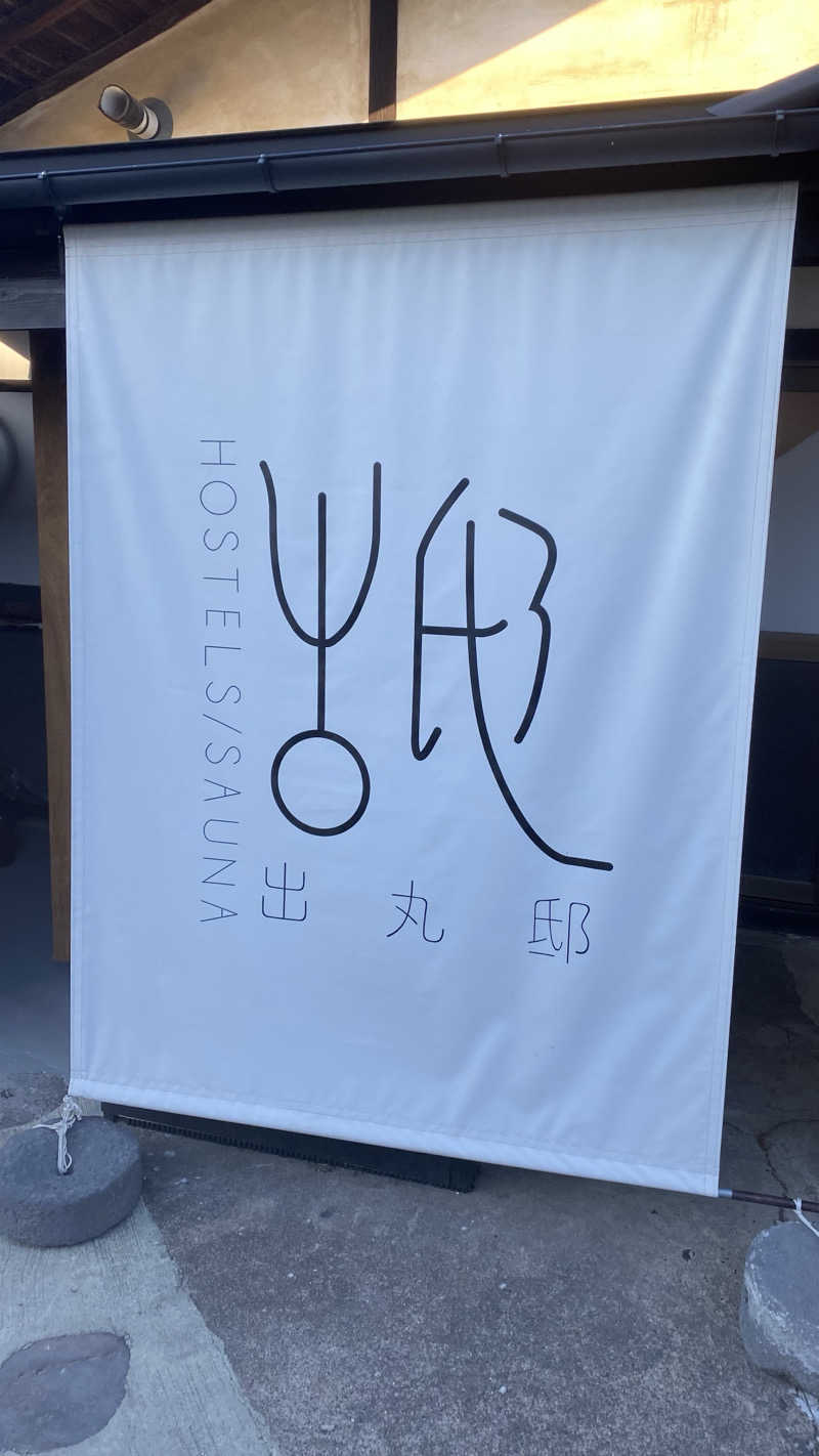 ゆきひろさんの出丸邸のサ活写真