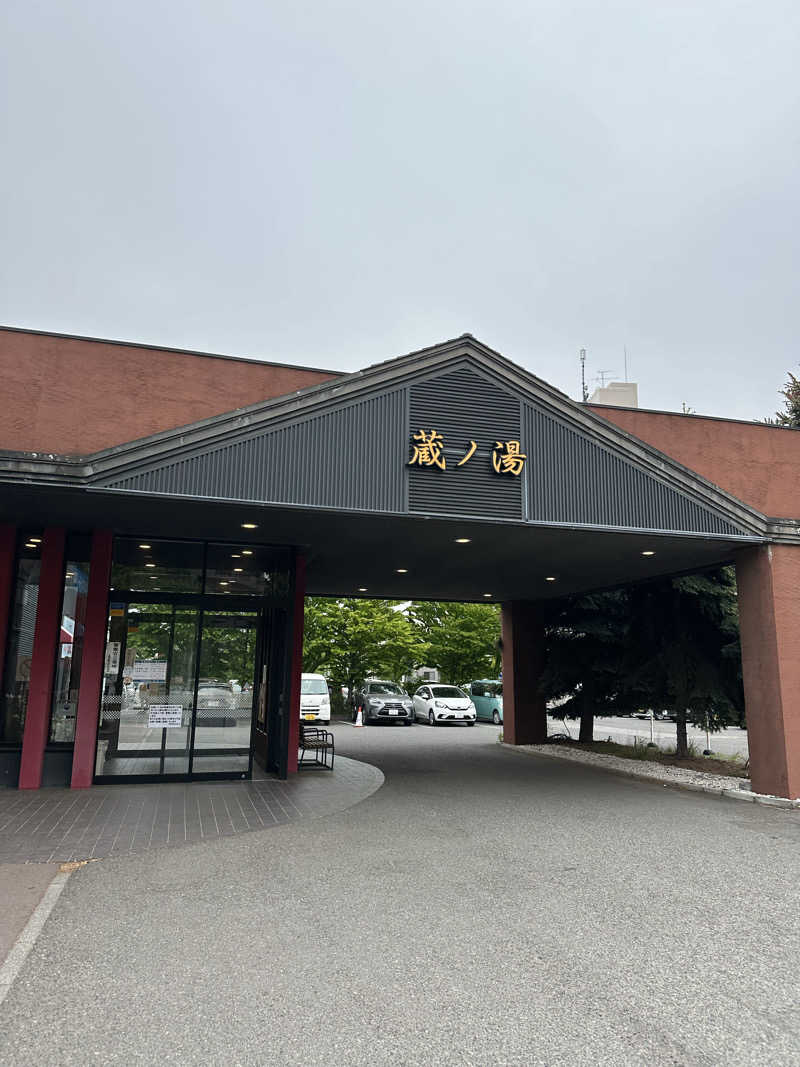 あやさんの苗穂駅前温泉 蔵ノ湯のサ活写真